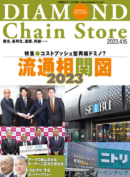 ダイヤモンド・チェーンストア 2023年4月15日号