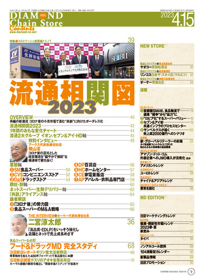 ダイヤモンド・チェーンストア 2023年4月15日号