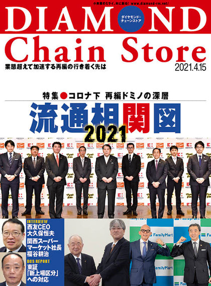 ダイヤモンド・チェーンストア 2021年4月15日号