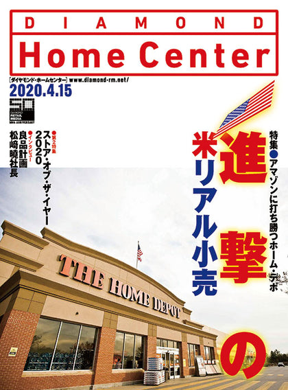 ダイヤモンド・ホームセンター2020年4月15日号