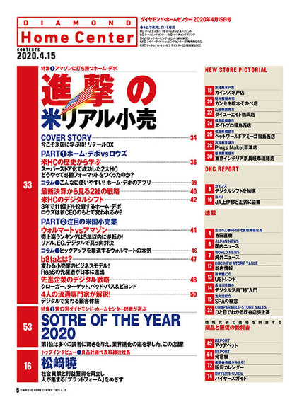 ダイヤモンド・ホームセンター2020年4月15日号