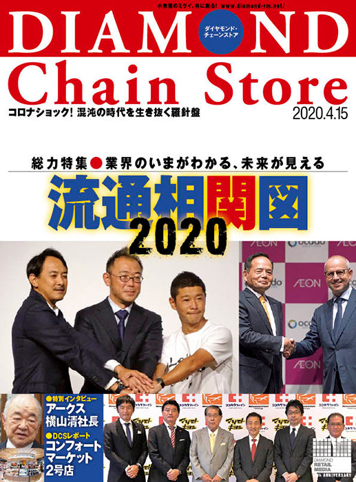 ダイヤモンド・チェーンストア 2020年4月15日号