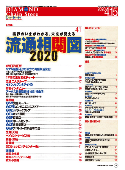 ダイヤモンド・チェーンストア 2020年4月15日号