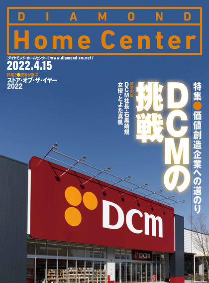 ダイヤモンド・ホームセンター2022年4月15日号