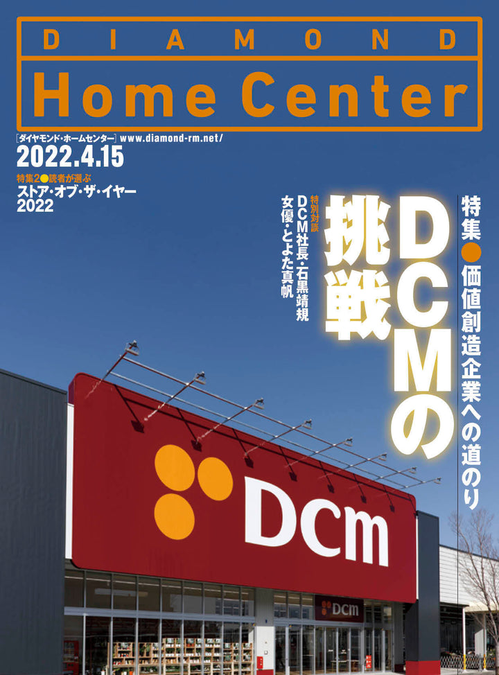 ダイヤモンド・ホームセンター2022年4月15日号
