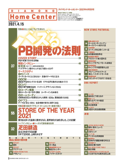 ダイヤモンド・ホームセンター2021年4月15日号