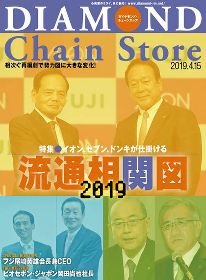 ダイヤモンド・チェーンストア2019年4月15日号