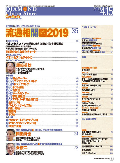 ダイヤモンド・チェーンストア2019年4月15日号
