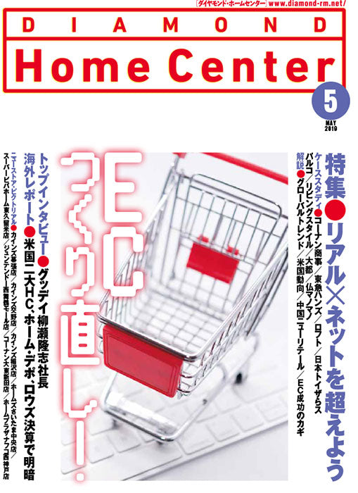ダイヤモンド・ホームセンター2019年5月号