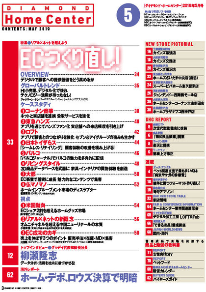 ダイヤモンド・ホームセンター2019年5月号