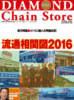 ダイヤモンド・チェーンストア2016年4月15日号