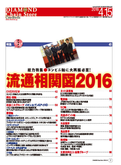 ダイヤモンド・チェーンストア2016年4月15日号