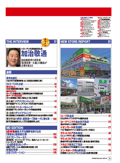 ダイヤモンド・チェーンストア2016年4月15日号