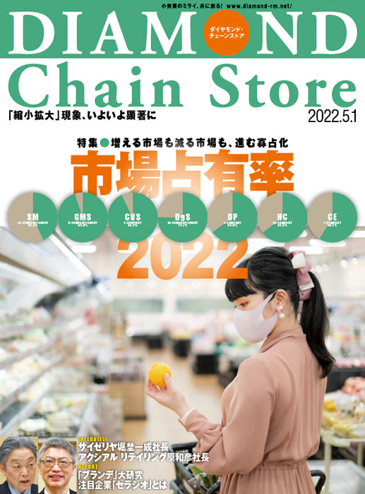 ダイヤモンド・チェーンストア 2022年5月1日号
