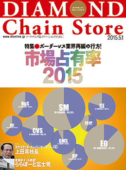 ダイヤモンド・チェーンストア2015年5月1日号
