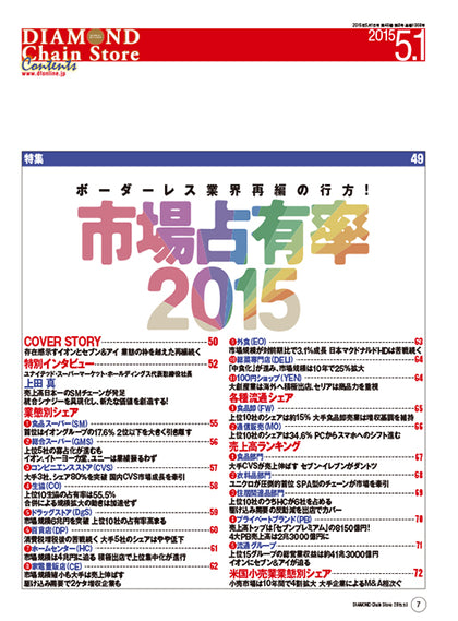 ダイヤモンド・チェーンストア2015年5月1日号