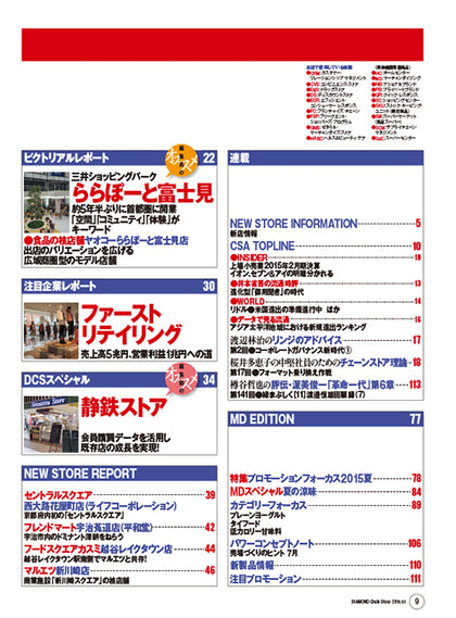 ダイヤモンド・チェーンストア2015年5月1日号