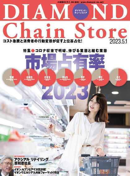 ダイヤモンド・チェーンストア 2023年5月1日号