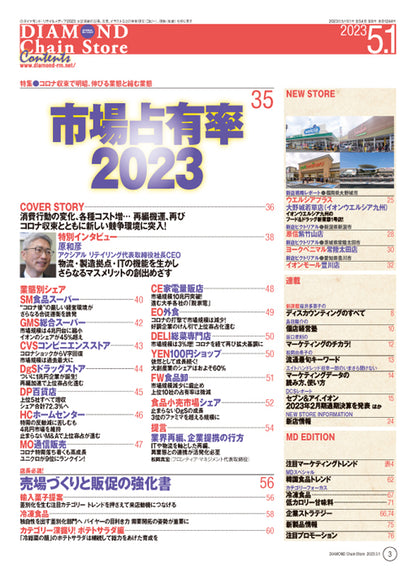 ダイヤモンド・チェーンストア 2023年5月1日号