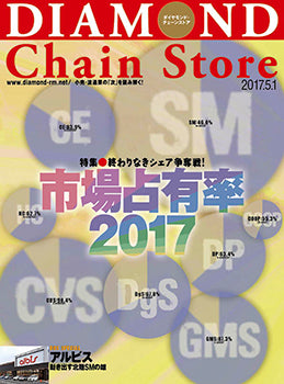 ダイヤモンド・チェーンストア2017年5月1日号
