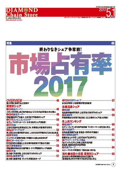 ダイヤモンド・チェーンストア2017年5月1日号