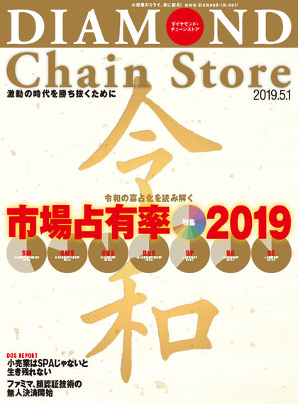 ダイヤモンド・チェーンストア2019年5月1日号
