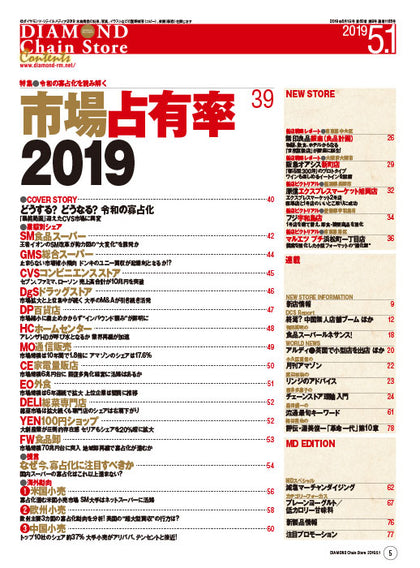 ダイヤモンド・チェーンストア2019年5月1日号