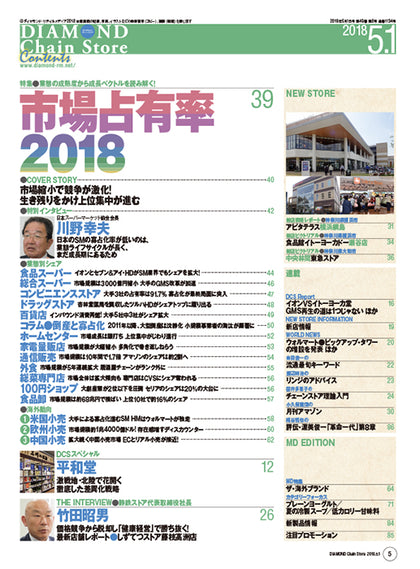 ダイヤモンド・チェーンストア2018年5月1日号