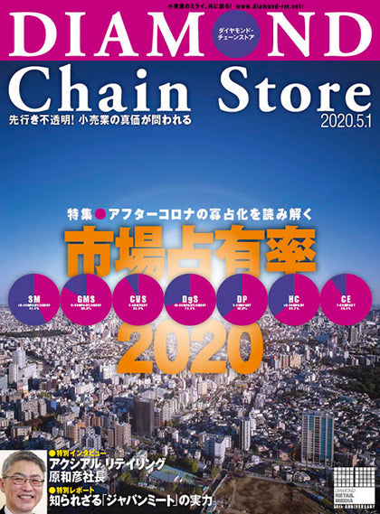 ダイヤモンド・チェーンストア 2020年5月1日号