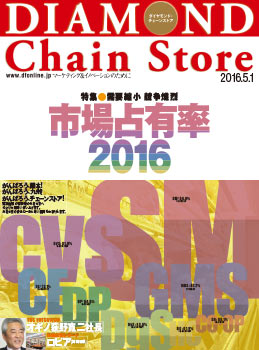 ダイヤモンド・チェーンストア2016年5月1日号