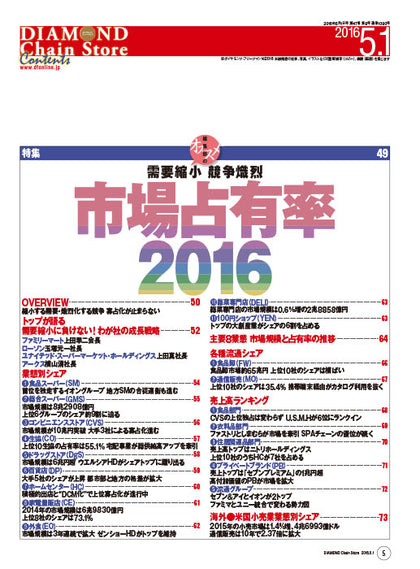 ダイヤモンド・チェーンストア2016年5月1日号