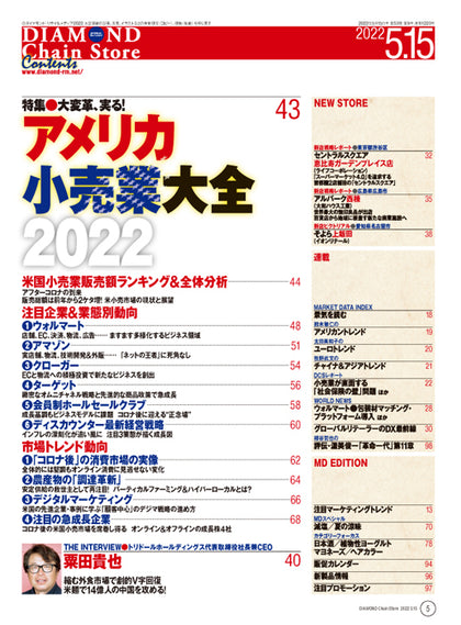 ダイヤモンド・チェーンストア 2022年5月15日号