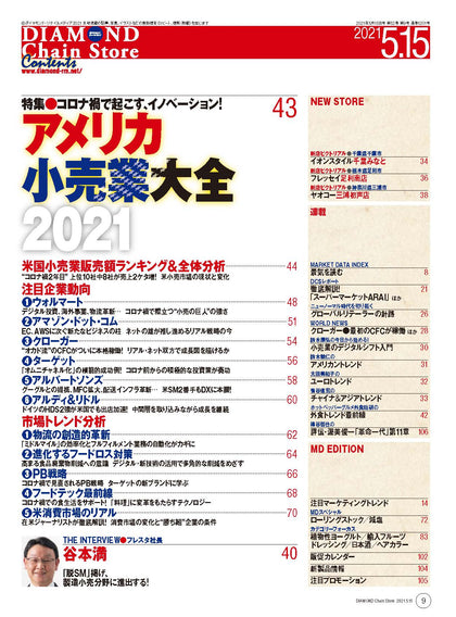 ダイヤモンド・チェーンストア 2021年5月15日号