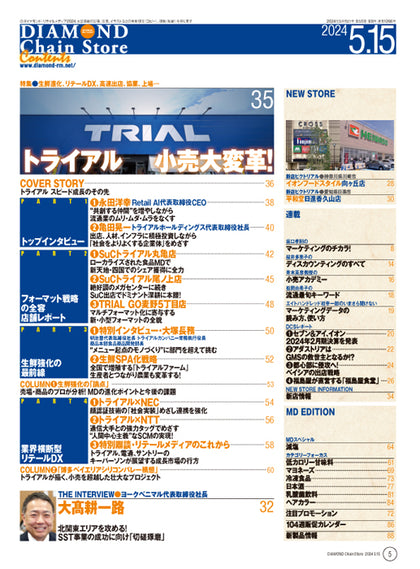 ダイヤモンド・チェーンストア 2024年5月15日号
