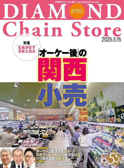 ダイヤモンド・チェーンストア 2025年5月15日号
