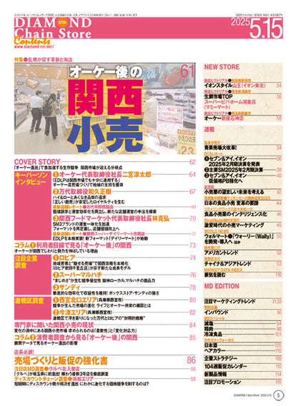 ダイヤモンド・チェーンストア 2025年5月15日号