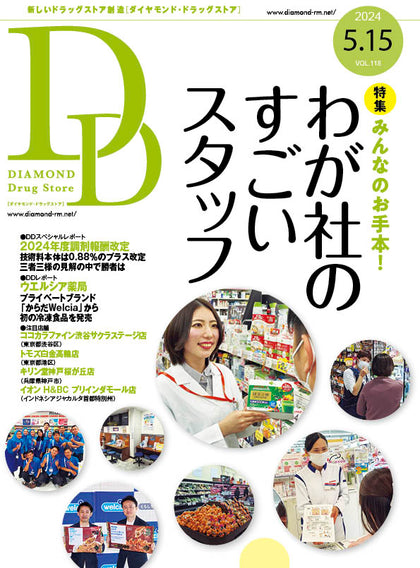 ダイヤモンド・ドラッグストア2024年5月15日号