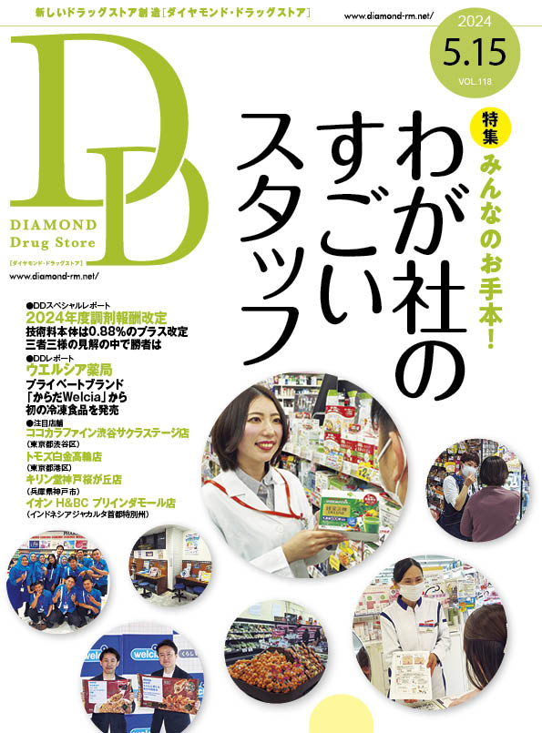 ダイヤモンド・ドラッグストア2024年5月15日号