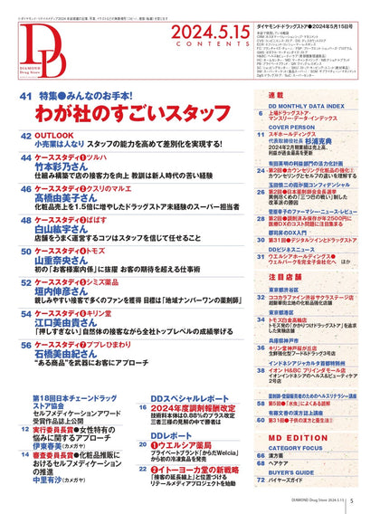 ダイヤモンド・ドラッグストア2024年5月15日号