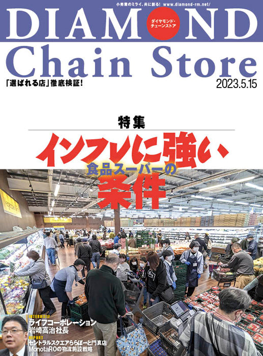 ダイヤモンド・チェーンストア 2023年5月15日号