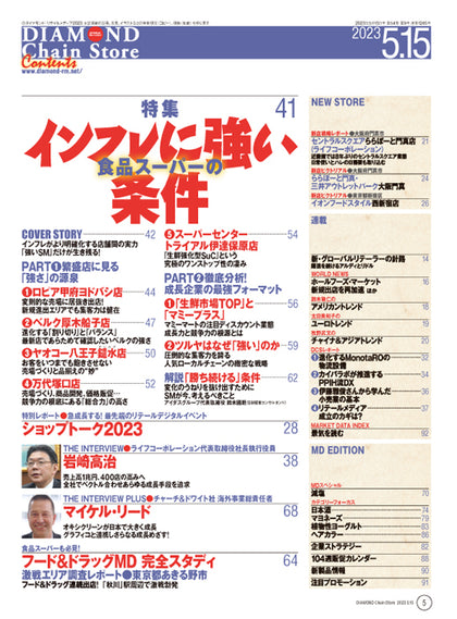 ダイヤモンド・チェーンストア 2023年5月15日号