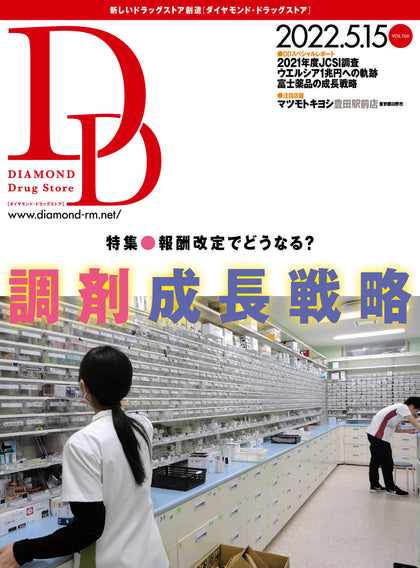 ダイヤモンド・ドラッグストア2022年5月15日号