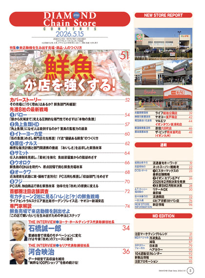 ダイヤモンド・チェーンストア 2026年5月15日号