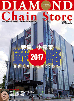 ダイヤモンド・チェーンストア2017年5月15日号