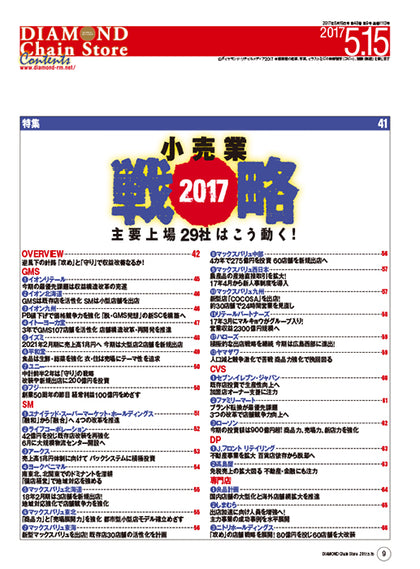 ダイヤモンド・チェーンストア2017年5月15日号