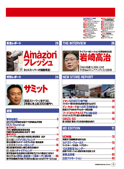 ダイヤモンド・チェーンストア2017年5月15日号