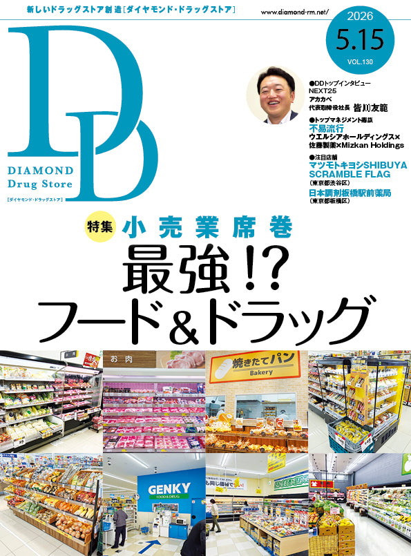 ダイヤモンド・ドラッグストア2026年5月15日号