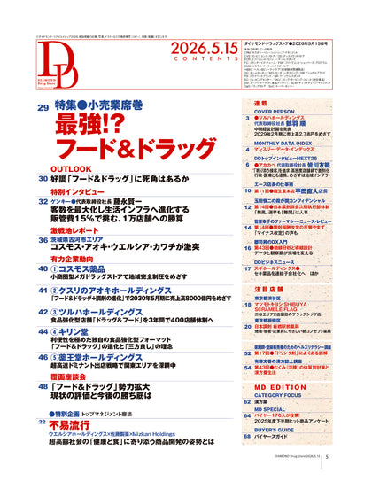 ダイヤモンド・ドラッグストア2026年5月15日号
