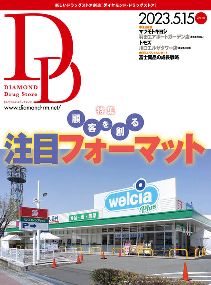 ダイヤモンド・ドラッグストア2023年5月15日号
