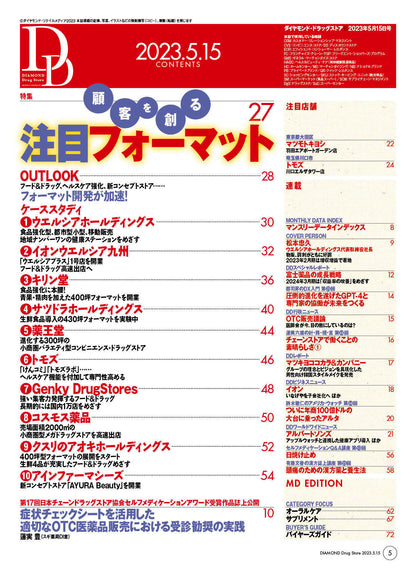 ダイヤモンド・ドラッグストア2023年5月15日号